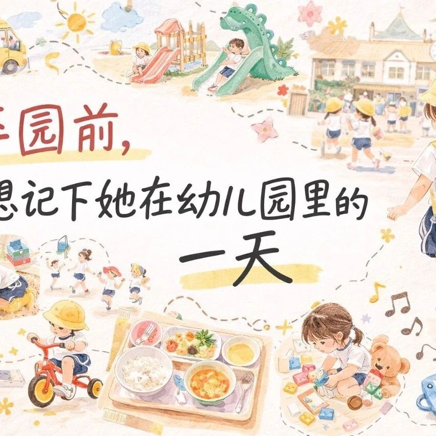 卒园前，我想记下她在幼儿园的一天