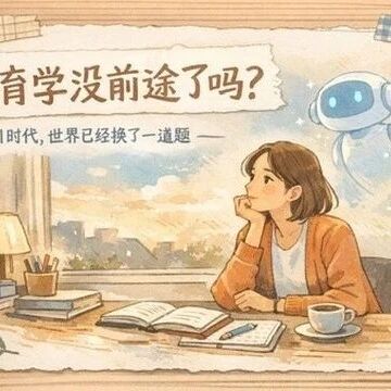 我梦见导师说：教育学没前途了