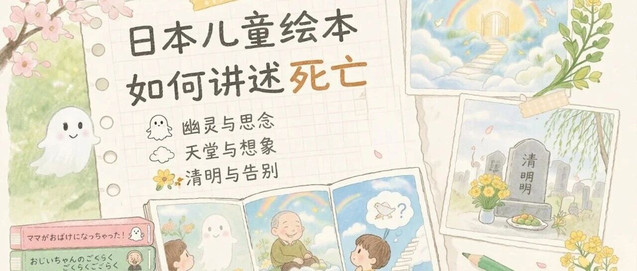 日本儿童绘本如何讲述死亡