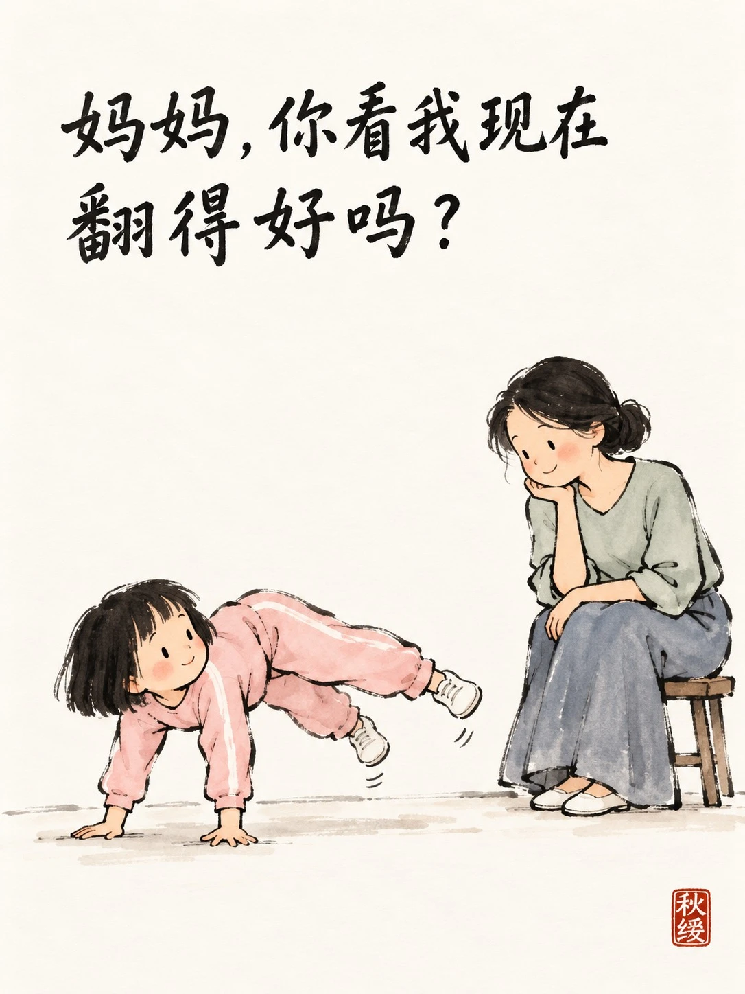最近迷恋侧手翻，跟狮子打滚儿似的