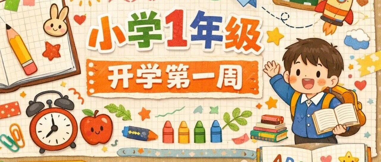 一年一班的第一周