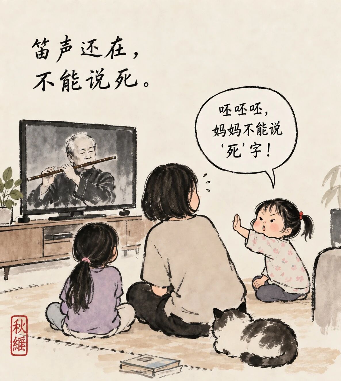 今天翻到一位笛子老艺术家的视频，给宝宝们欣赏，当我说到他已经死了，二宝说：“呸呸呸，妈妈不能说‘死’字