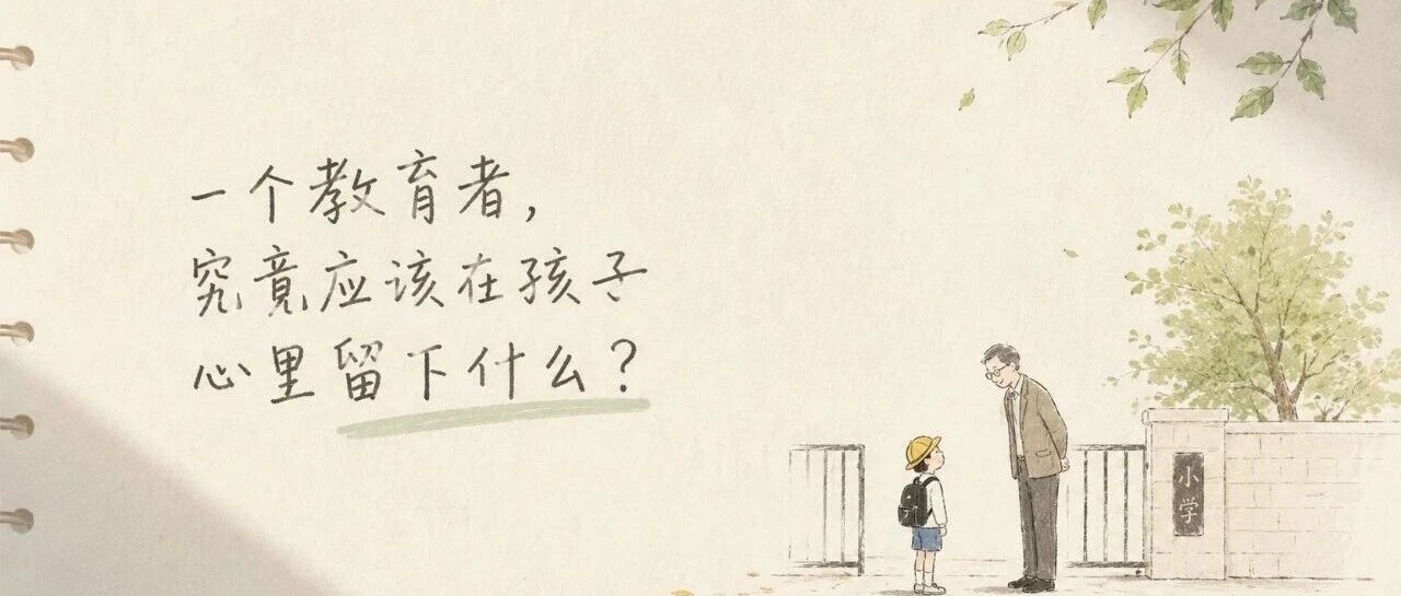 一个教育者，究竟应该在孩子心里留下什么